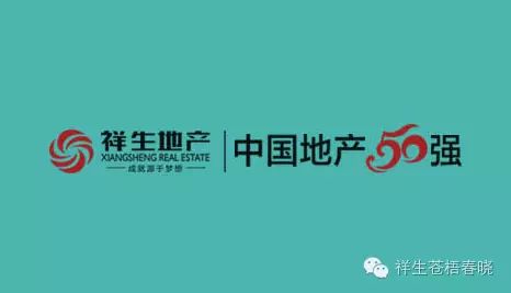 苍梧春晓由祥生集团投资开发,祥生集团本身拥有国家房地产开发一级