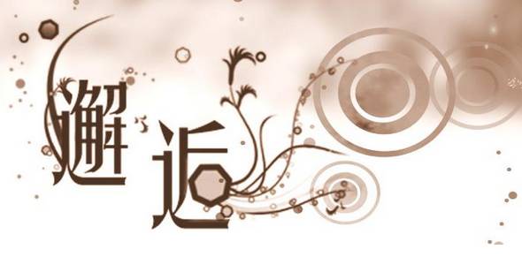 干货满满（2010春节倒计时）2011年春节倒计时，(图3)