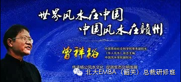曾祥裕为北京大学EMBA 开讲： 风水与养生