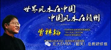曾祥裕为北京大学EMBA 开讲: 风水与养生