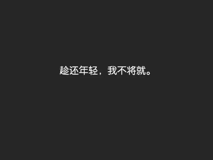 【每日一歌】不将就——李荣浩