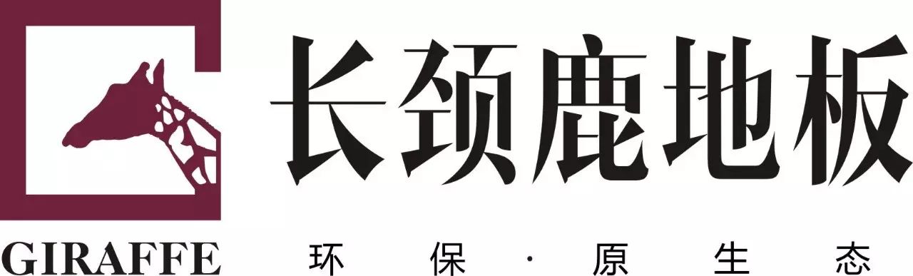 長頸鹿木地板價格表_木臣一品地板價格_長頸鹿地板客服電話