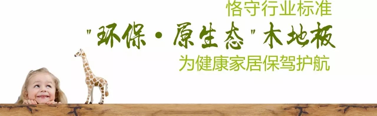 長(cháng)頸鹿木地板價(jià)格表|環(huán)保木地板選購需關(guān)注哪些證？