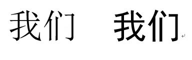 图3. 宋体和黑体对比