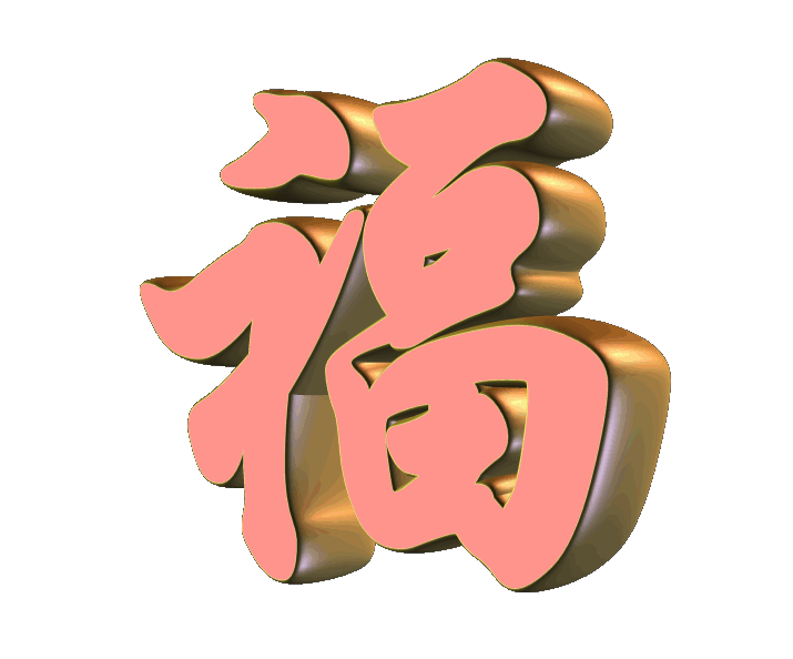 微笑的说我很幸福(*^__^*)增福歌