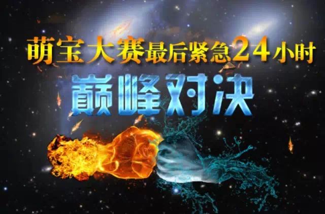 萌宝比赛最后24小时,巅峰之战!