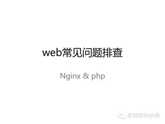 web常见问题排查(nginx&php)