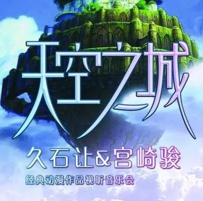 久石让·宫崎骏《天空之城》大型试听音乐会(免费索票帖)