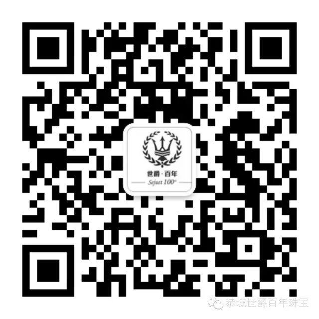 世爵百年珠宝，双十一巨惠 礼献全城 一年仅此一次的珠宝盛会245 / 作者:梦无痕 / 帖子ID:181019