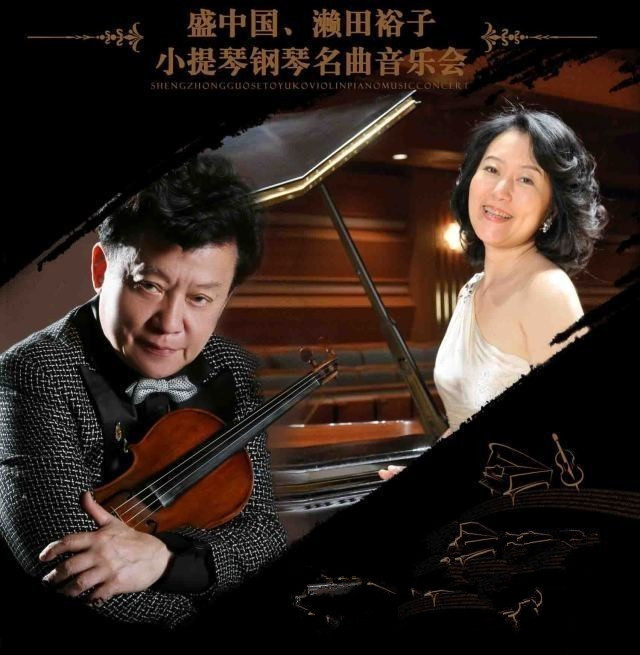 盛中国,濑田裕子小提琴钢琴名曲音乐会11月27日在南京