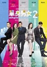 电影:单身男女2(古天乐、杨千嬅、高圆圆、周渝民)