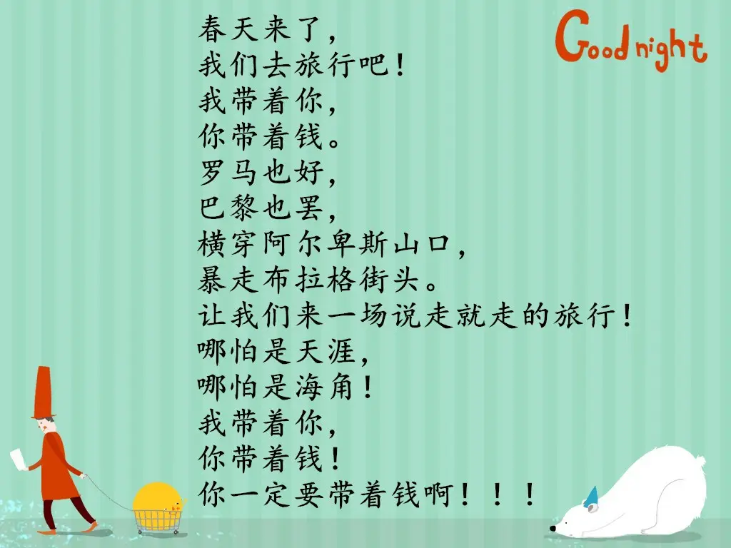 我带着你，你带着钱，去哪？