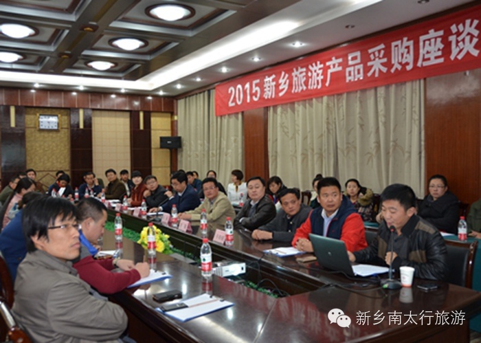 2015新乡旅游产品采购座谈会在南太行召开