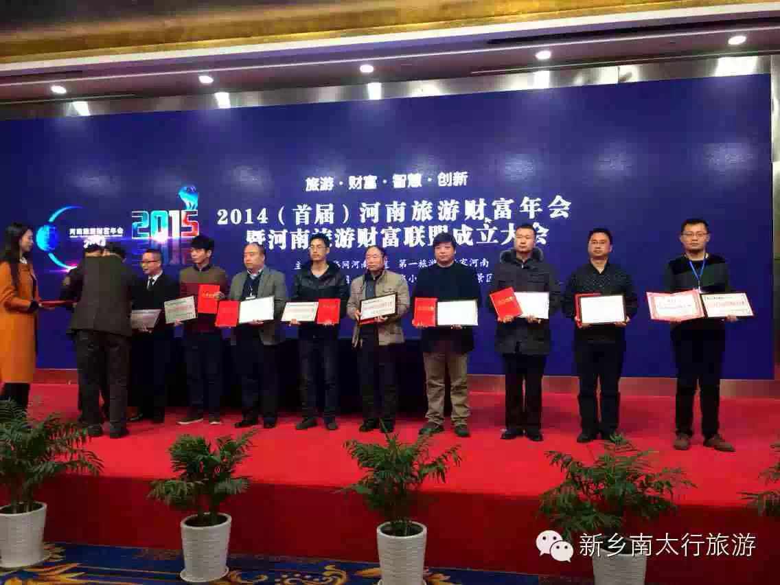 新乡南太行在河南首届旅游财富年会上又获殊荣