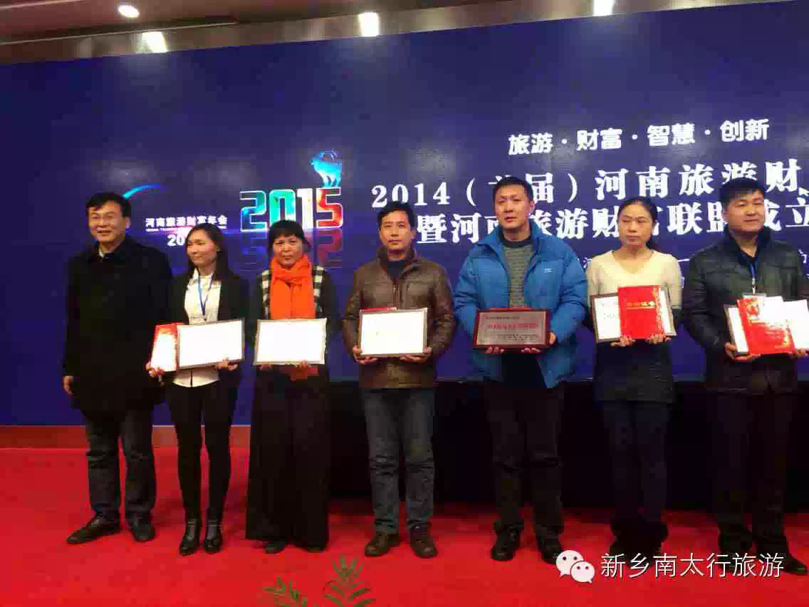 新乡南太行在河南首届旅游财富年会上又获殊荣