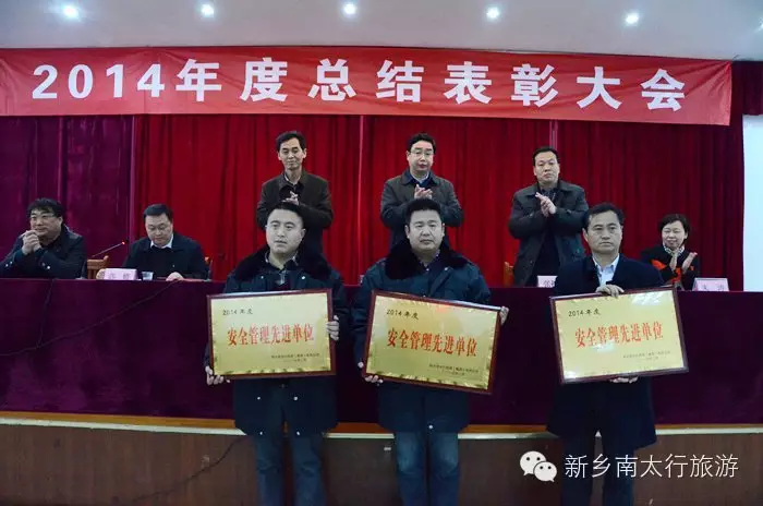 南太行2014年度总结表彰大会顺利召开