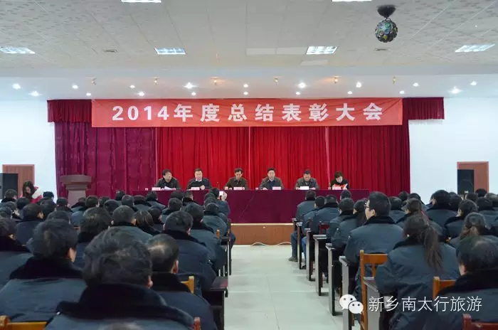 南太行2014年度总结表彰大会顺利召开