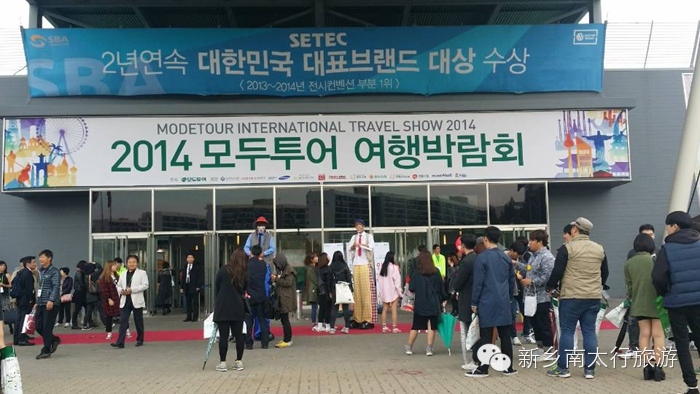 新乡南太行参加韩国模德旅游博览会