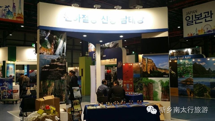 新乡南太行参加韩国模德旅游博览会