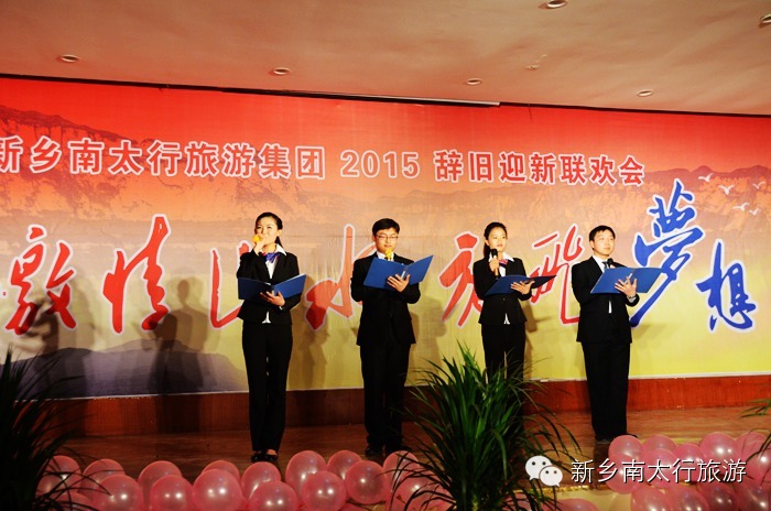 新乡南太行成功举办辞旧迎新联欢会