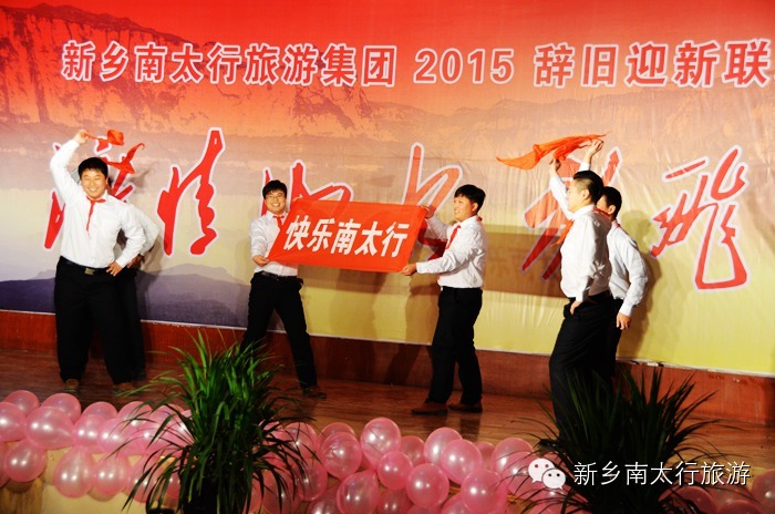 新乡南太行成功举办辞旧迎新联欢会