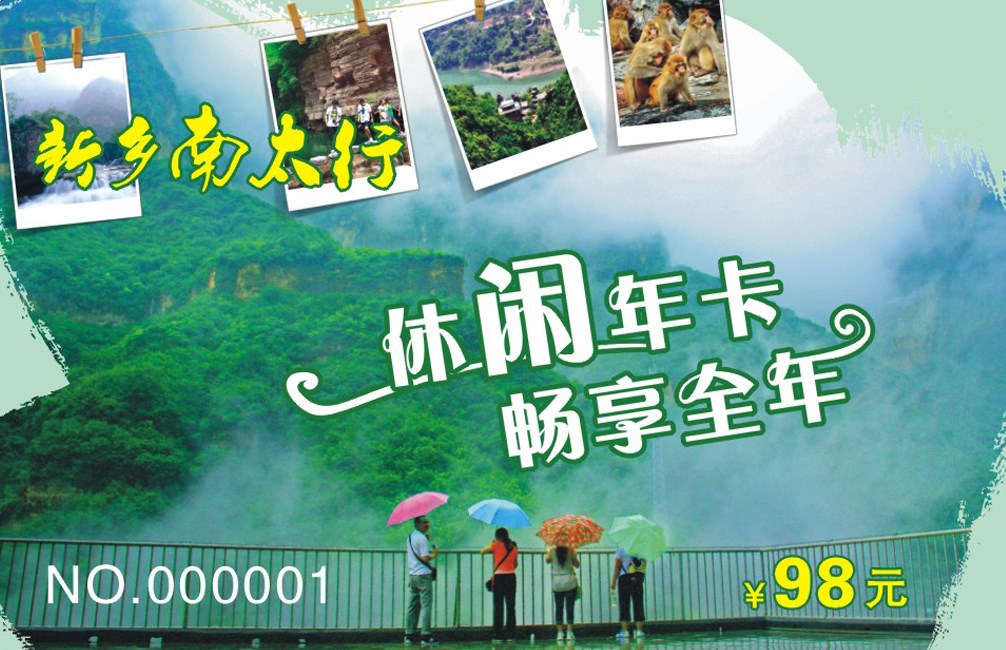 随心而定 醉在南太行年卡的“任性里”