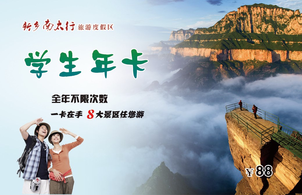 随心而定 醉在南太行年卡的“任性里”