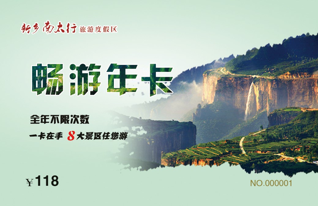 随心而定 醉在南太行年卡的“任性里”