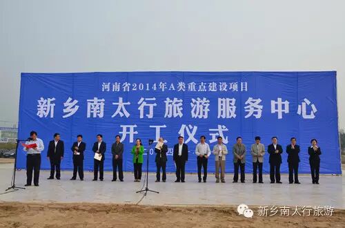新乡南太行上八里游客服务中心开工仪式