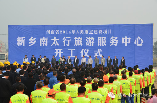 新乡南太行上八里游客服务中心开工仪式