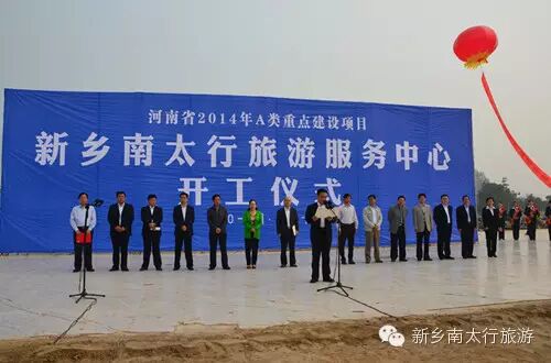 新乡南太行上八里游客服务中心开工仪式