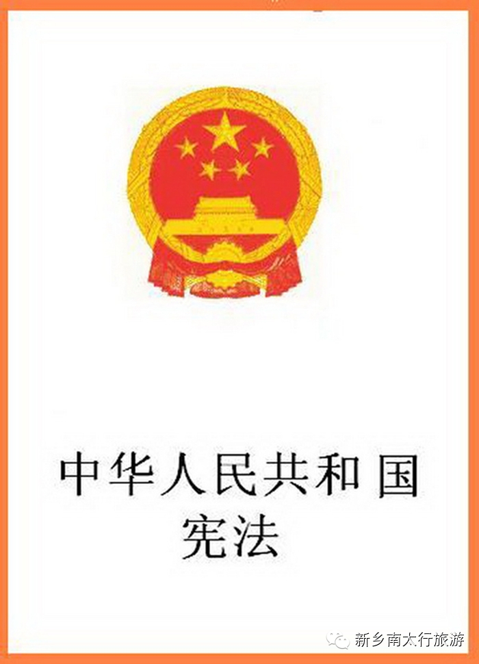 弘扬宪法精神 建设法制中国