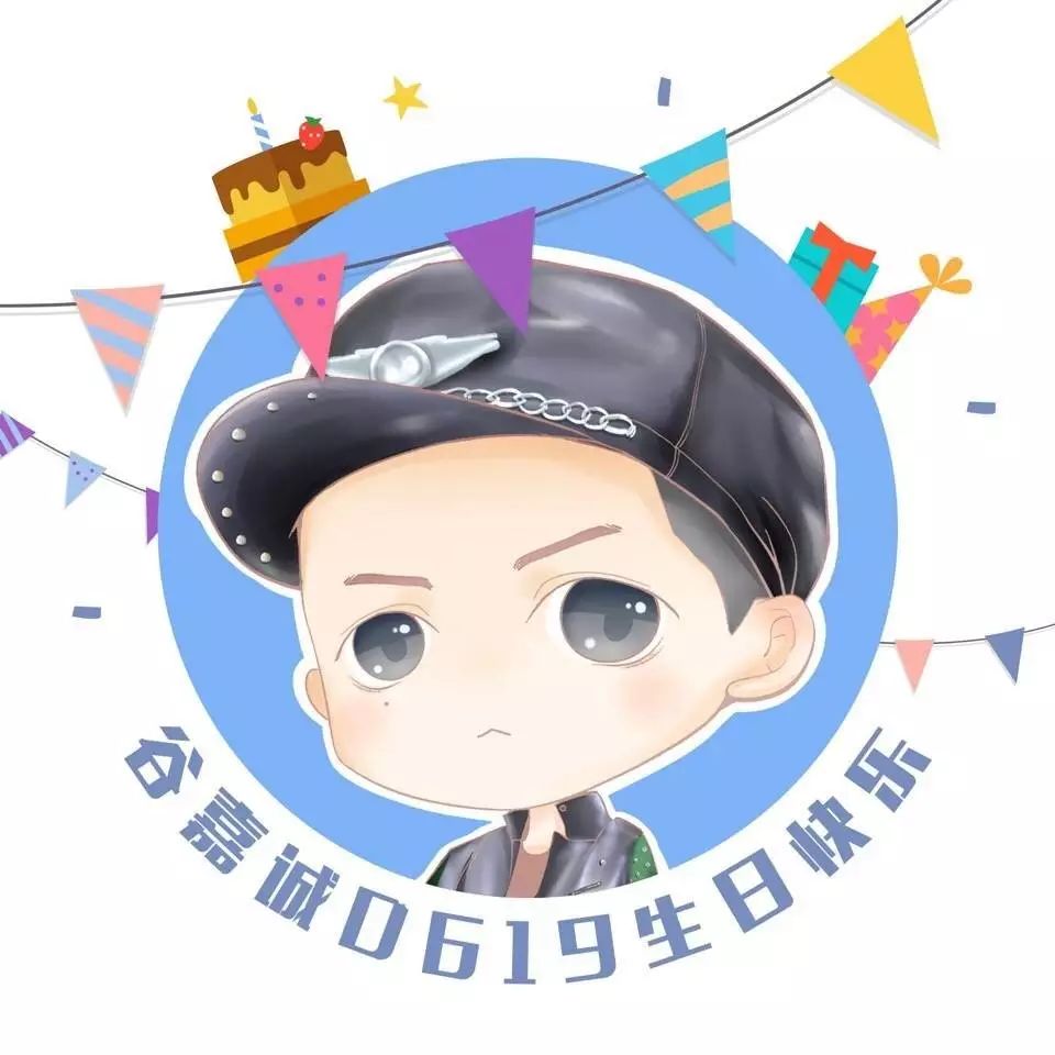 谷嘉诚0619生日快乐!