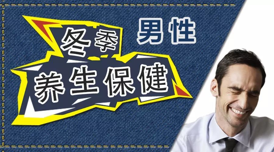 男性冬季养生保健小常识【韶关泌尿医院——粤北专业男科医院】