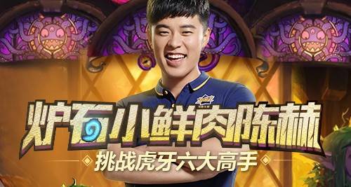 陈赫对抗虎牙炉石群星,豪华阵容送别经典卡牌