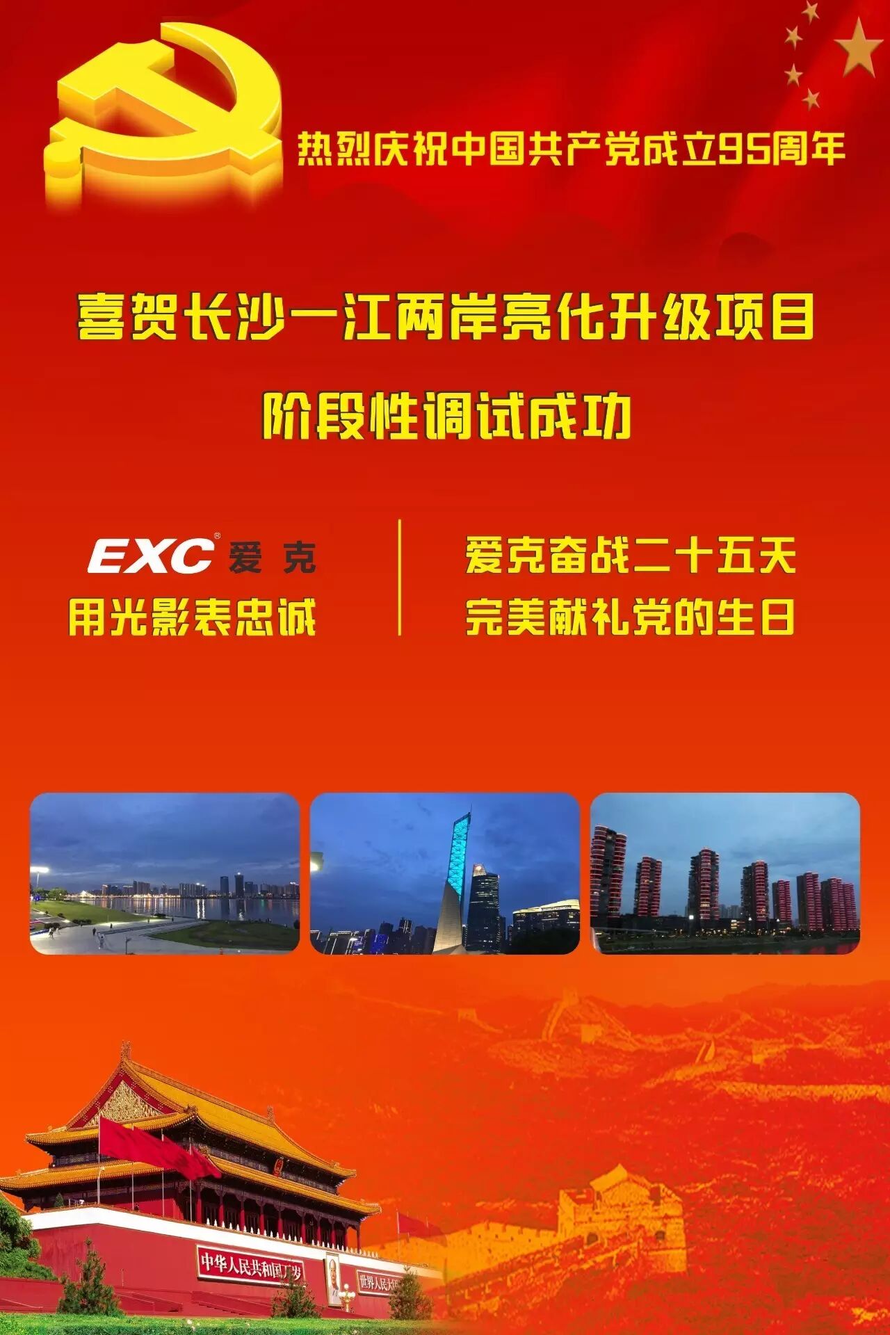 长沙一江两岸夜景今晚“亮相” 建党95周年爱克完美献礼