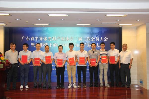 省半导体光源产业协会二届二次会员大会暨LED行业知识产权论坛于广州举行