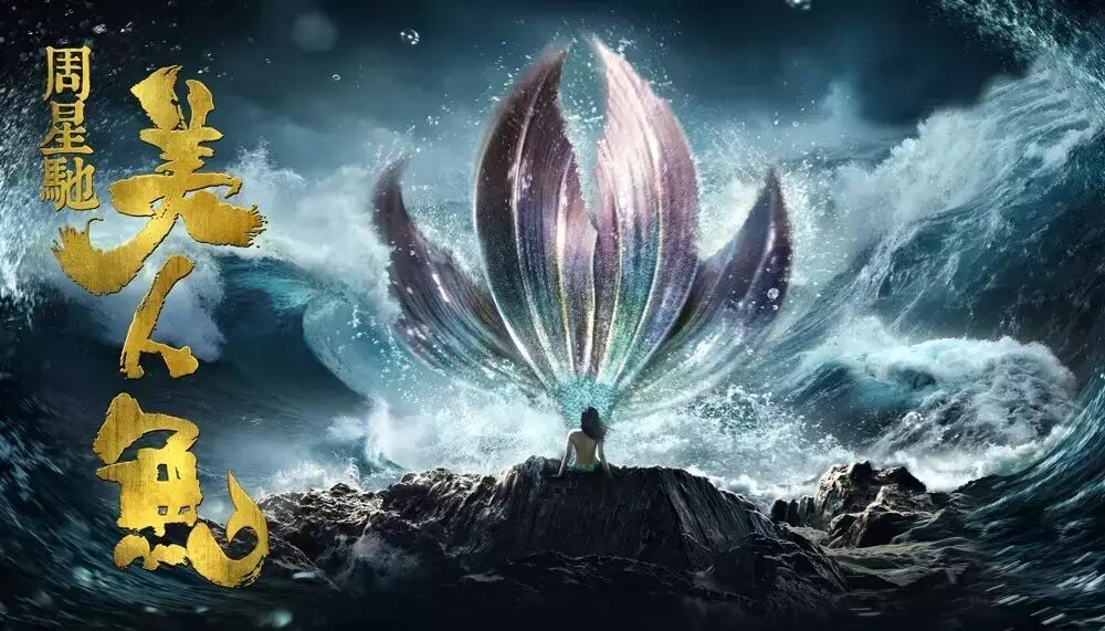 美人鱼  周星驰用大情怀讲一个小童话