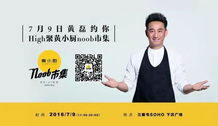 黄磊来了!7/9 三里屯OHO黄小厨noob市集约起来!