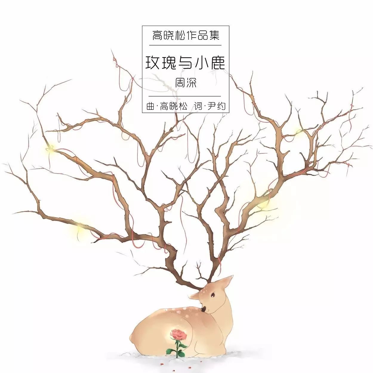 玫瑰与小鹿/周深