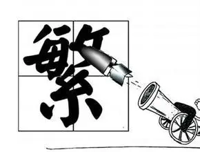 有意思:简体字调侃繁体字 - 快乐者 快乐着 - shangshanruoshui的博客 有意思:简体字调侃繁体字 - 快乐者 快乐着 - shangshanruoshui的博客