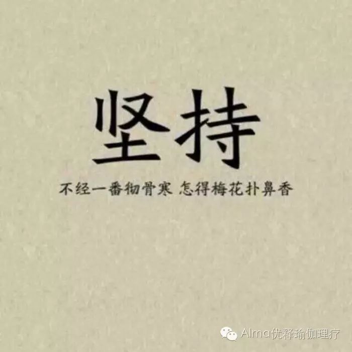 瑜伽里被误解的"坚持"