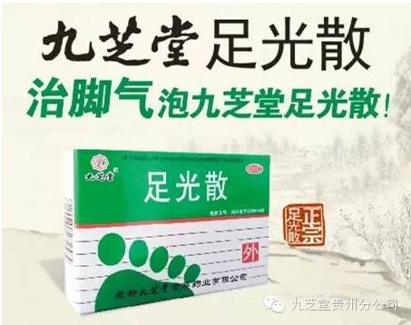 九芝堂足光散——脚气、脚汗、手足癣的克星