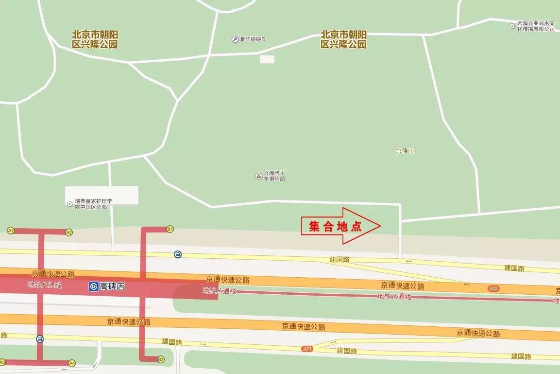 【活动地点】朝阳区兴隆公园 【交通路线】地铁八通线高碑店b1口出来