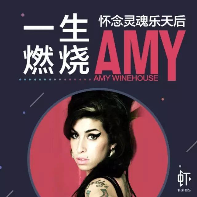 Amy Winehouse:一生燃烧的灵魂乐天后