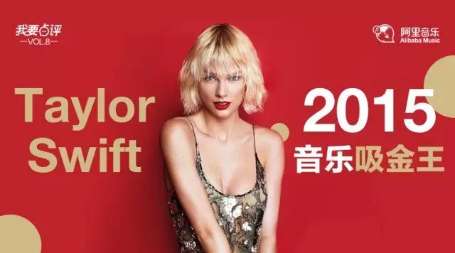 我要点评  Taylor Swift 成2015音乐吸金王