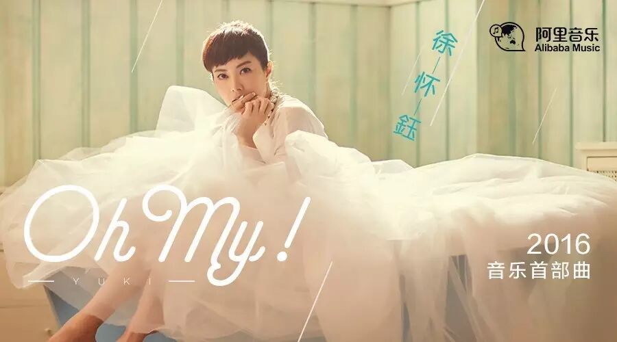 徐怀钰2016音乐首部曲《Oh My!》