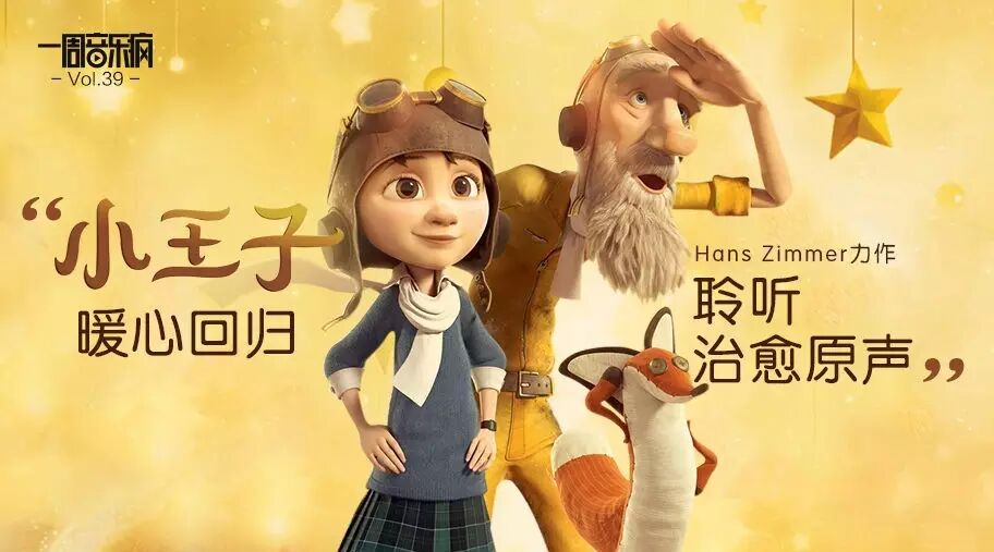 小王子暖心回归,聆听Hans Zimmer力作的治愈原声