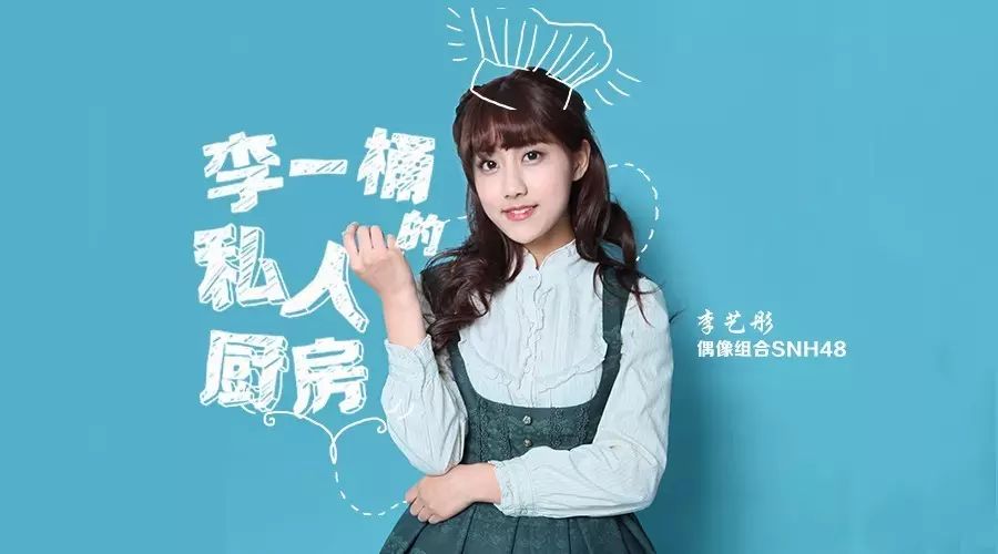 SNH48李艺彤的私厨首秀,反正不忍直视!