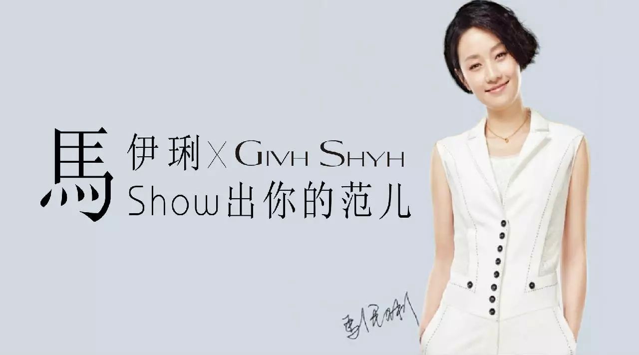 GIVH SHYH马伊琍,Show出你的范儿